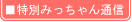 特別みっちゃん通信